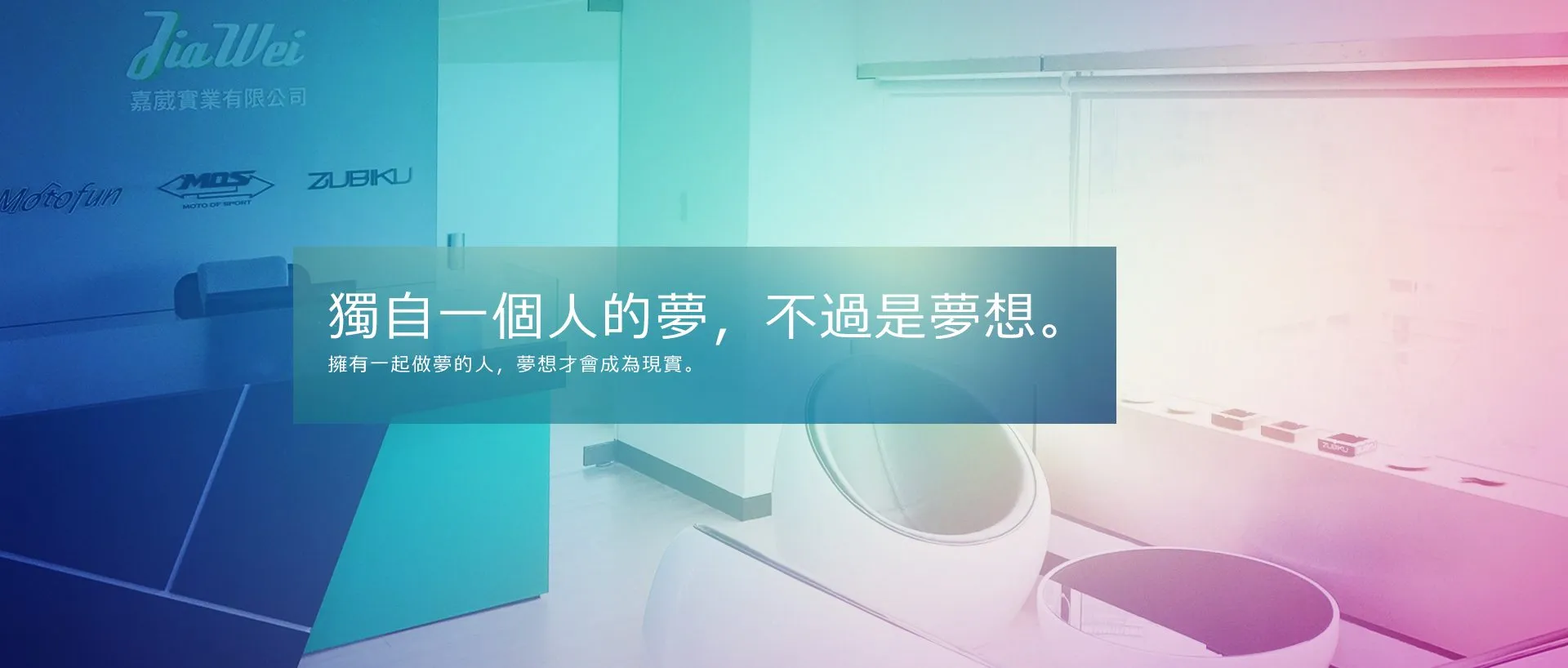 嘉葳實業辦公室環境，牆上有 JiaWei、Motofun、MOS、ZUBIKU 標誌，圖上寫著「獨自一個人的夢，不過是夢想。擁有一起做夢的人，夢想才會成為現實。」